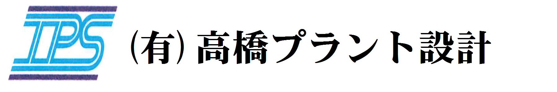 (有)高橋プラント設計